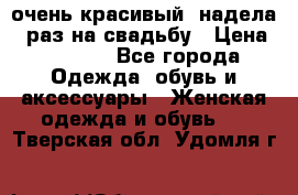 очень красивый, надела 1 раз на свадьбу › Цена ­ 1 000 - Все города Одежда, обувь и аксессуары » Женская одежда и обувь   . Тверская обл.,Удомля г.